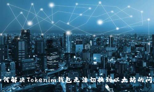 如何解决Tokenim钱包无法切换到以太坊的问题
