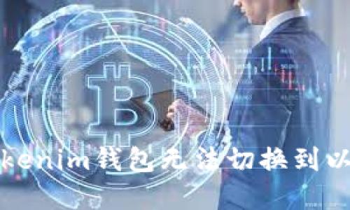 如何解决Tokenim钱包无法切换到以太坊的问题