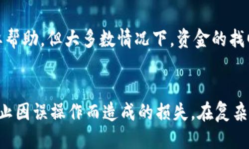 bibitokenim转账能追回吗/bibi
tokenim, 转账, 追回/guanjianci

引言
在当今数字金融的世界里，区块链技术已经在各个领域得到了广泛的应用，尤其是在加密货币的转账过程中。Tokenim作为一种数字资产平台，为用户提供了转账和交易的服务。然而，随着技术的发展，用户也面临着一些问题，特别是转账完成后是否能够追回的问题。本文将深入探讨tokenim转账是否能追回，以及相关的因素和解决办法。

Tokenim转账的基本原理
Tokenim的转账过程基于区块链技术。用户通过其平台进行资金的转移时，实际上是在区块链上发送了一个交易请求，包括接收地址、转账金额和必要的签名信息。完成后，该交易将被记录在区块链上，无法被篡改。
由于区块链的去中心化特性，所有的交易都是公开透明的，并且一旦确认，交易信息将永久记录。这是加密货币转账最为重要的特性之一，也是其安全性和可靠性的重要保证。然而，这种特性也使得转账后追溯和撤回变得极为复杂。

转账是否能追回？
从技术上讲，一旦Tokenim平台上的转账确认后，是无法直接在区块链上进行撤回的。这是因为区块链的设计宗旨就是要保证交易的不可逆性。如果用户在转账过程中输错了地址，或是无法及时确认转账信息，资金将直接转入错误的地址，而这些额度很难追回。
目前，tokenim的操作界面中也缺乏类似银行转账那样的“撤回”功能，这表明了其在设计上的决策。转账后再追回的可行性几乎为零，除非是错误交易的两方自愿进行协商和返回。

影响转账能否追回的因素
虽然从技术上转账无法追回，但一些因素可能会影响这一过程的可行性：
1. **交易的确认时间**: 当用户发起转账后，若该交易在一定时间内未被确认，那么用户可以有机会取消该交易请求。然而一旦确认，资金则无法追索。
2. **接收地址的有效性**: 如果转账到的地址是一个有效地址，那么资金就会被锁定在那个地址上。在这种情况下，用户几乎没有任何可能性追回这些资金。
3. **平台的规则和支持**: 不同的平台亦有自己的处理方针。某些平台可能能在用户请求下进行一定程度的干预，然而这并不意味着资金能被完全追回。

追回转账遇到的挑战
如果用户希望追回tokenim转账，可能会遇到以下几大挑战：
1. **区块链的特点**: 如前所述，区块链是不可逆的。这是设计上的一个重要特性，因此用户需要在进行转账前保持高度的警觉。
2. **缺乏监管**: 加密货币市场相对较少受到监管，这导致了交易的透明性与追溯性受到影响。如果出现诈骗或纠纷，用户可能会感到无所适从。
3. **操作不当**: 倘若因用户自身操作不当导致资金转账错误，平台通常不会为此负责。用户在操作时需要更加小心。

如何防止转账错误
为了避免不必要的困扰，用户在tokenim上进行转账时，应该采取以下措施：
1. **仔细检查转账信息**: 用户在发起转账的时候，应仔细核对接收地址和金额，确保信息的准确性。
2. **使用小额测试转账**: 如果用户不熟悉新的接收地址，可以先进行小额测试转账，确认没有问题后再进行大额转账。
3. **保持设备安全**: 为确保转账安全，用户应使用安全、信任的设备和网络进行交易，避免在公共Wi-Fi下进行敏感操作。

可能相关的问题讨论
h41. 交易确认后多久资金会到账？/h4
在Tokenim平台上，当用户发起转账请求后，交易需要在区块链上确认。确认的时间取决于网络的拥堵情况和手续费的设置。在区块链网络繁忙时，交易可能需要较长时间才能确认，这可能导致用户在转账后等待时间较长。通常情况下，若交易被快速确认，资金会在数分钟内到账，但在极端情况下也可能需要数小时甚至更久。

h42. 银行转账与Tokenim转账有什么区别？/h4
银行转账和Tokenim转账在基础原理上有着显著区别。传统银行采用中心化模式，由金融机构进行管理，而tokenim则基于区块链的去中心化系统。在银行转账中，一旦出错，用户可以尝试通过银行进行追索。然而在tokenim平台，转账完成后的交易则无法修改，也无法撤回。关于处理速度方面，银行转账一般需要数小时，而加密交易的转账在网络无堵塞的情况下则通常在几分钟之内完成。

h43. 如何选择安全的加密钱包？/h4
选择加密钱包需考虑多个因素。首先务必选择知名度高、评价良好的钱包服务商。用户应查看钱包是否具备多重认证措施，以及是否支持加密货币的安全存储。其次，用户应定期备份自己的钱包信息，防止因设备丢失而造成的资产损失。最后，查看钱包是否受到适当的监管，了解其安全性及历史记录也很重要。

h44. 加密货币的价格波动如何影响转账？/h4
加密货币的价格波动往往十分剧烈，可能在短时间内发生大幅波动。在进行Tokenim转账时，若在转账过程中价格发生剧烈变化，可能会导致用户遗失大量资金。用户在进行交易时应随时关注市场行情，尽量在价格相对稳定时进行转账。此外，选择合适的转账时机也是规避风险的一种有效策略。

h45. 遇到诈骗是否可以找回资金？/h4
如果用户在转账过程中遭遇诈骗，通常情况下，追回资金是非常困难的。由于区块链的匿名性，诈骗者的身份往往难以追查。用户在遇到这种情况时，应尽快向平台报告以获取必要帮助，但大多数情况下，资金的找回几乎不可能。因此，提高警惕，做好资金安全的防范措施，才能有效避免遭受损失。

结论
Tokenim作为一个数字资产转账平台，为用户提供了便利的交易通道。然而，关于转账后能否追回的问题，答案是否定的。用户在进行转账时，务必谨慎操作，仔细检查相关信息，防止因误操作而造成的损失。在复杂的加密货币环境中，维持警觉和学习有关知识是每个投资者和用户应尽的责任。