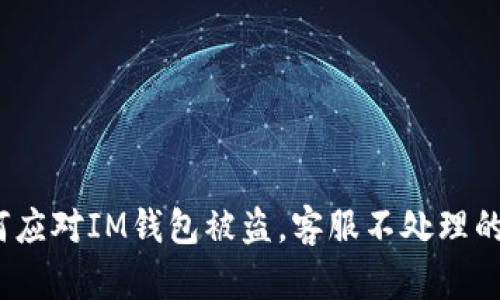  如何应对IM钱包被盗，客服不处理的困境