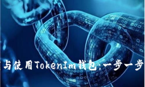 如何顺利下载与使用TokenIm钱包：一步一步解决常见问题