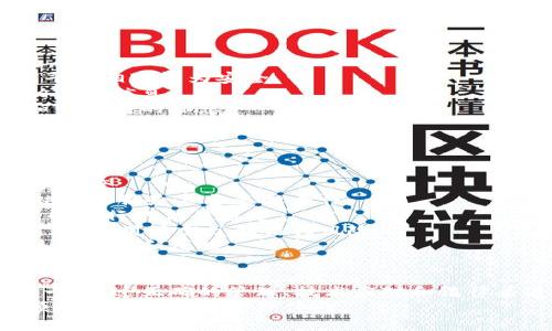   如何应对Tokenim被自动删除的问题，保障你的资产安全 / 
 guanjianci Tokenim, 资产安全, 自动删除 /guanjianci 

引言
在区块链和加密货币的世界中，Tokenim等数字资产的管理方式不断发展，用户面临着众多挑战。其中之一就是资产在某些情境下被自动删除或丢失的风险。这种情况无论在技术上、管理上，还是资产安全性上，都会对用户造成巨大的影响。
在本文中，我们将深入探讨Tokenim被自动删除的原因，如何有效应对这种情况，以及预防此类事件再次发生的方法。希望能为广大数字资产用户提供有价值的参考和建议。

Tokenim是什么？
Tokenim是一种数字资产或代币，通常运行在区块链协议上，例如以太坊或比特币网络。Tokenim的设计目的是为了在区块链上进行价值的转移、存储和交易。用户可以使用Tokenim在不同的平台和服务之间进行交换，增加资产的流动性。
Tokenim通常具有多种功能，例如作为交易媒介、用于参与项目的投票、获取奖励和收益等。然而，由于技术和管理因素，Tokenim有时会面临自动删除的风险，导致资产的丢失。

Tokenim被自动删除的原因
Tokenim被自动删除的原因可能有多种，通常可以归结为以下几类：
1. **用户失误**: 用户在管理和操作Tokenim时，可能由于疏忽而误操作，导致资产被删除，例如误删除数字钱包、发送到错误地址等。
2. **平台问题**: 使用的交易所或平台可能存在技术缺陷或系统问题，导致Tokenim在特定情况下被自动删除。
3. **网络攻击**: 为了窃取用户的数字资产，黑客可能会通过各种手段攻击用户钱包，从而导致Tokenim被删除或转移。
4. **合约问题**: Tokenim的智能合约可能存在漏洞或设计不当，导致在特定规则下触发自动删除。
5. **法律监管**: 在某些情况下，法律政策可能要求平台撤销特定的Tokenim，用户的资产因此被删除。

如何应对Tokenim被自动删除的问题
针对Tokenim被自动删除的潜在风险，用户可以采取多种策略来应对和挽回损失：

h41. 定期备份资产/h4
备份数字钱包的私钥或助记词是保护Tokenim资产安全的重要措施。用户可以将备份信息保存在安全的地方，例如外部硬盘或云存储中，确保在丢失或删除资产的情况下能够恢复。

h42. 了解使用平台的风险/h4
在选择交易平台时，用户需详细了解其信誉、用户评价及历史记录，避免使用那些技术不成熟或存在负面报道的平台。定期关注平台的公告，以了解其运行状态及可能的风险。

h43. 提高安全意识/h4
用户需提高个人安全意识，不随意点击不明链接或下载可疑的文件。同时，最好启用双重身份验证等安全措施，以加强账户的安全性。

h44. 定期监控资产/h4
用户应定期检查Tokenim的状态，确保其未被异地转移或删除。可以使用区块链浏览器查看您的Tokenim交易记录，及时发现异常情况。

h45. 进行法律咨询/h4
若Tokenim被删除与法律或合规问题有关，用户应及时咨询法律专家，了解自身权益并寻求可能的法律救助。

常见问题解答
下面我们将讨论5个可能相关的问题，以帮助用户更全面地理解如何保护他们的Tokenim资产。

h4问题一：如何有效防止Tokenim在交易所被删除？/h4
在数字资产交易平台上，用户的Tokenim虽然托管在交易所，但仍有可能因为平台问题或用户操作错误而面临删除风险。因此，用户要注意以下几个方面：
1. **选择可信赖的平台**: 用户应该选择声誉良好的加密交易所，在做决策时考虑其安全性、用户反馈以及管理后台的技术条件。
2. **设置安全措施**: 开启两步验证、设置复杂密码等安全措施能够有效降低账户风险。同时，用户也应定期更新账户密码，并且避免在公共场所、公共WiFi下进行交易。
3. **不使用不必要的功能**: 如果平台提供的某些功能并非用户需要使用的，可以选择不启用这些功能，以降低资产被误操作的风险。
4. **看清合约细则**: 用户需要仔细阅读平台的用户协议和条款，有助于了解如果资产被删除，平台的责任和用户的权利。
5. **定期提币**: 将Tokenim 转出平台，存储在安全的钱包里，可以减少在交易所操作过程中资产被删除的风险。

h4问题二：如果Tokenim被意外删除了，该如何找回？/h4
Tokenim被删除后，找回的可能性取决于删除的原因和手段。以下是一些常见的应对策略：
1. **检查钱包的备份**: 如果用户之前对钱包进行过备份，可以通过助记词或私钥来恢复钱包，找回丢失的Tokenim。
2. **恢复交易记录**: 使用区块链浏览器可以查看自己过去的交易记录，确认是否真的存在删除或转移，并根据记录采取必要的恢复措施。
3. **向平台寻求支持**: 如果Tokenim在平台上被意外删除，用户可以联系交易所的客服，询问是否能够恢复，尤其是在平台存在技术问题的情况下。
4. **法律维权**: 若平台未能提供有效的支持，且用户认为自身权益受到侵害，可以考虑通过法律手段维护自己的权益，寻求损失的赔偿。
5. **保持冷静**: 在遭遇资产被删除的情况下，用户首先需要保持冷静，切勿因情绪做出错误决定，如草率做出操作，可能导致更大的损失。

h4问题三：如何保证Tokenim的安全性？/h4
确保Tokenim安全的关键在于合理的管理和防范技术风险。用户可以采取以下措施：
1. **选择硬件钱包**: 将Tokenim储存在硬件钱包中是一个好选择，相对于在线钱包，硬件钱包能够有效隔离互联网风险，保障资产安全。
2. **多重签名钱包**: 使用多重签名钱包可以提高安全保障，要求多个密钥在进行转移时都被使用，降低单点失效的可能性。
3. **严格管理私钥**: 用户应确保私钥或助记词安全存储，避免在互联网上分享与储存，最好采取物理形式存储在安全地方。
4. **更新软件**: 如果使用的软件、平台或钱包存在漏洞，更新至最新版本以应用安全补丁，减少被攻击的风险。
5. **教育自己和他人**: 增强对区块链技术和数字资产的理解有助于用户学习如何更好的管理和保护资产，减少因无知而导致的损失。

h4问题四：如何判断Tokenim交易平台的安全性？/h4
用户在选择交易平台时，需全面分析其安全性，可以参考如下几个方面：
1. **平台背景调查**: 查阅平台的运营时间、团队背景、是否有良好的项目推荐等，以确保其可靠性。
2. **安全认证**: 交易平台是否获得相关安全认证和审核，例如ISO/IEC 27001，具有这些认证的平台相对较为安全。
3. **缺陷和问题反馈**: 了解过去用户对平台的反馈和投诉，可以通过一些论坛或社交媒体获取相应的信息。
4. **流动性与交易量**: 当一种平台的流动性以及每日交易量较高时，通常是该平台足够受欢迎和可信赖的标志。
5. **技术性能测试**: 可在小额交易的情况下进行实际操作，观察其交易响应速度、成功率等，从中判断安全性。

h4问题五：Tokenim被删除的法律后果是什么？/h4
Tokenim被删除可能带来的法律后果包括资产损失以及可能的法律责任。以下是具体分析：
1. **用户的责任**: 如果用户因疏忽导致Tokenim被删除，用户需要承担一定责任，因此要妥善管理资产。
2. **平台的责任**: 当Tokenim的丢失与平台相关，用户在法律上有权利索赔，交易所需对其技术缺陷或服务不当承担责任。
3. **诉讼的可能性**: 在损失严重的情况下，用户可以选择进行法律诉讼，寻求专业律师的帮助，了解可行的法律通道。
4. **合规与处罚**: 如 Tokenim 的删除涉及法律法规的问题，这可能导致相关的合规执法与处罚，因此用户需了解法律风险。
5. **寻求技术支持**: 在技术问题导致资产删除的情况下，可能需要借助法律手段要求平台提供技术支持和救赎。

结论
在区块链和数字资产迅速发展的环境中，Tokenim被自动删除的问题是用户需要认真对待的风险之一。通过正确的管理、技术应对和法律渠道，用户能有效降低此类事件的发生率，保护自己的资产安全。
希望本文能为广大用户提供深入的理解和解决方案，让每一个Tokenim的拥有者都能享受到安全、顺畅的数字资产管理体验。