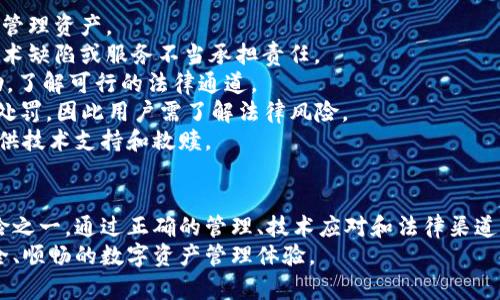   如何应对Tokenim被自动删除的问题，保障你的资产安全 / 
 guanjianci Tokenim, 资产安全, 自动删除 /guanjianci 

引言
在区块链和加密货币的世界中，Tokenim等数字资产的管理方式不断发展，用户面临着众多挑战。其中之一就是资产在某些情境下被自动删除或丢失的风险。这种情况无论在技术上、管理上，还是资产安全性上，都会对用户造成巨大的影响。
在本文中，我们将深入探讨Tokenim被自动删除的原因，如何有效应对这种情况，以及预防此类事件再次发生的方法。希望能为广大数字资产用户提供有价值的参考和建议。

Tokenim是什么？
Tokenim是一种数字资产或代币，通常运行在区块链协议上，例如以太坊或比特币网络。Tokenim的设计目的是为了在区块链上进行价值的转移、存储和交易。用户可以使用Tokenim在不同的平台和服务之间进行交换，增加资产的流动性。
Tokenim通常具有多种功能，例如作为交易媒介、用于参与项目的投票、获取奖励和收益等。然而，由于技术和管理因素，Tokenim有时会面临自动删除的风险，导致资产的丢失。

Tokenim被自动删除的原因
Tokenim被自动删除的原因可能有多种，通常可以归结为以下几类：
1. **用户失误**: 用户在管理和操作Tokenim时，可能由于疏忽而误操作，导致资产被删除，例如误删除数字钱包、发送到错误地址等。
2. **平台问题**: 使用的交易所或平台可能存在技术缺陷或系统问题，导致Tokenim在特定情况下被自动删除。
3. **网络攻击**: 为了窃取用户的数字资产，黑客可能会通过各种手段攻击用户钱包，从而导致Tokenim被删除或转移。
4. **合约问题**: Tokenim的智能合约可能存在漏洞或设计不当，导致在特定规则下触发自动删除。
5. **法律监管**: 在某些情况下，法律政策可能要求平台撤销特定的Tokenim，用户的资产因此被删除。

如何应对Tokenim被自动删除的问题
针对Tokenim被自动删除的潜在风险，用户可以采取多种策略来应对和挽回损失：

h41. 定期备份资产/h4
备份数字钱包的私钥或助记词是保护Tokenim资产安全的重要措施。用户可以将备份信息保存在安全的地方，例如外部硬盘或云存储中，确保在丢失或删除资产的情况下能够恢复。

h42. 了解使用平台的风险/h4
在选择交易平台时，用户需详细了解其信誉、用户评价及历史记录，避免使用那些技术不成熟或存在负面报道的平台。定期关注平台的公告，以了解其运行状态及可能的风险。

h43. 提高安全意识/h4
用户需提高个人安全意识，不随意点击不明链接或下载可疑的文件。同时，最好启用双重身份验证等安全措施，以加强账户的安全性。

h44. 定期监控资产/h4
用户应定期检查Tokenim的状态，确保其未被异地转移或删除。可以使用区块链浏览器查看您的Tokenim交易记录，及时发现异常情况。

h45. 进行法律咨询/h4
若Tokenim被删除与法律或合规问题有关，用户应及时咨询法律专家，了解自身权益并寻求可能的法律救助。

常见问题解答
下面我们将讨论5个可能相关的问题，以帮助用户更全面地理解如何保护他们的Tokenim资产。

h4问题一：如何有效防止Tokenim在交易所被删除？/h4
在数字资产交易平台上，用户的Tokenim虽然托管在交易所，但仍有可能因为平台问题或用户操作错误而面临删除风险。因此，用户要注意以下几个方面：
1. **选择可信赖的平台**: 用户应该选择声誉良好的加密交易所，在做决策时考虑其安全性、用户反馈以及管理后台的技术条件。
2. **设置安全措施**: 开启两步验证、设置复杂密码等安全措施能够有效降低账户风险。同时，用户也应定期更新账户密码，并且避免在公共场所、公共WiFi下进行交易。
3. **不使用不必要的功能**: 如果平台提供的某些功能并非用户需要使用的，可以选择不启用这些功能，以降低资产被误操作的风险。
4. **看清合约细则**: 用户需要仔细阅读平台的用户协议和条款，有助于了解如果资产被删除，平台的责任和用户的权利。
5. **定期提币**: 将Tokenim 转出平台，存储在安全的钱包里，可以减少在交易所操作过程中资产被删除的风险。

h4问题二：如果Tokenim被意外删除了，该如何找回？/h4
Tokenim被删除后，找回的可能性取决于删除的原因和手段。以下是一些常见的应对策略：
1. **检查钱包的备份**: 如果用户之前对钱包进行过备份，可以通过助记词或私钥来恢复钱包，找回丢失的Tokenim。
2. **恢复交易记录**: 使用区块链浏览器可以查看自己过去的交易记录，确认是否真的存在删除或转移，并根据记录采取必要的恢复措施。
3. **向平台寻求支持**: 如果Tokenim在平台上被意外删除，用户可以联系交易所的客服，询问是否能够恢复，尤其是在平台存在技术问题的情况下。
4. **法律维权**: 若平台未能提供有效的支持，且用户认为自身权益受到侵害，可以考虑通过法律手段维护自己的权益，寻求损失的赔偿。
5. **保持冷静**: 在遭遇资产被删除的情况下，用户首先需要保持冷静，切勿因情绪做出错误决定，如草率做出操作，可能导致更大的损失。

h4问题三：如何保证Tokenim的安全性？/h4
确保Tokenim安全的关键在于合理的管理和防范技术风险。用户可以采取以下措施：
1. **选择硬件钱包**: 将Tokenim储存在硬件钱包中是一个好选择，相对于在线钱包，硬件钱包能够有效隔离互联网风险，保障资产安全。
2. **多重签名钱包**: 使用多重签名钱包可以提高安全保障，要求多个密钥在进行转移时都被使用，降低单点失效的可能性。
3. **严格管理私钥**: 用户应确保私钥或助记词安全存储，避免在互联网上分享与储存，最好采取物理形式存储在安全地方。
4. **更新软件**: 如果使用的软件、平台或钱包存在漏洞，更新至最新版本以应用安全补丁，减少被攻击的风险。
5. **教育自己和他人**: 增强对区块链技术和数字资产的理解有助于用户学习如何更好的管理和保护资产，减少因无知而导致的损失。

h4问题四：如何判断Tokenim交易平台的安全性？/h4
用户在选择交易平台时，需全面分析其安全性，可以参考如下几个方面：
1. **平台背景调查**: 查阅平台的运营时间、团队背景、是否有良好的项目推荐等，以确保其可靠性。
2. **安全认证**: 交易平台是否获得相关安全认证和审核，例如ISO/IEC 27001，具有这些认证的平台相对较为安全。
3. **缺陷和问题反馈**: 了解过去用户对平台的反馈和投诉，可以通过一些论坛或社交媒体获取相应的信息。
4. **流动性与交易量**: 当一种平台的流动性以及每日交易量较高时，通常是该平台足够受欢迎和可信赖的标志。
5. **技术性能测试**: 可在小额交易的情况下进行实际操作，观察其交易响应速度、成功率等，从中判断安全性。

h4问题五：Tokenim被删除的法律后果是什么？/h4
Tokenim被删除可能带来的法律后果包括资产损失以及可能的法律责任。以下是具体分析：
1. **用户的责任**: 如果用户因疏忽导致Tokenim被删除，用户需要承担一定责任，因此要妥善管理资产。
2. **平台的责任**: 当Tokenim的丢失与平台相关，用户在法律上有权利索赔，交易所需对其技术缺陷或服务不当承担责任。
3. **诉讼的可能性**: 在损失严重的情况下，用户可以选择进行法律诉讼，寻求专业律师的帮助，了解可行的法律通道。
4. **合规与处罚**: 如 Tokenim 的删除涉及法律法规的问题，这可能导致相关的合规执法与处罚，因此用户需了解法律风险。
5. **寻求技术支持**: 在技术问题导致资产删除的情况下，可能需要借助法律手段要求平台提供技术支持和救赎。

结论
在区块链和数字资产迅速发展的环境中，Tokenim被自动删除的问题是用户需要认真对待的风险之一。通过正确的管理、技术应对和法律渠道，用户能有效降低此类事件的发生率，保护自己的资产安全。
希望本文能为广大用户提供深入的理解和解决方案，让每一个Tokenim的拥有者都能享受到安全、顺畅的数字资产管理体验。