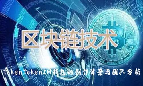 TokenTokenIM钱包的创作背景与团队分析