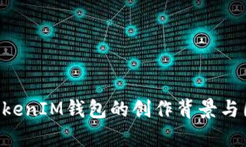 TokenTokenIM钱包的创作背景与团队分析