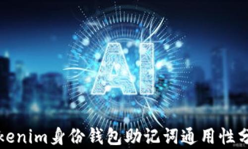 
Tokenim身份钱包助记词通用性分析