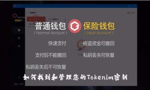 如何找到和管理您的Tokenim密钥