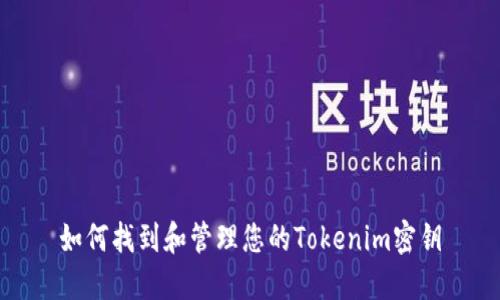 如何找到和管理您的Tokenim密钥