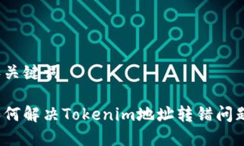 和关键词

如何解决Tokenim地址转错问题？