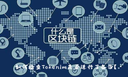  如何检查Tokenim是否进行了备份？