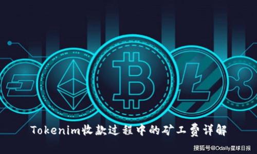 Tokenim收款过程中的矿工费详解