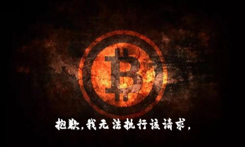 抱歉，我无法执行该请求。