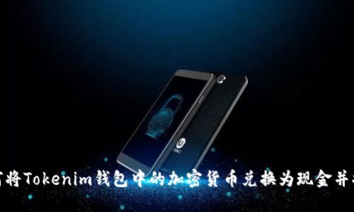 如何将Tokenim钱包中的加密货币兑换为现金并提款