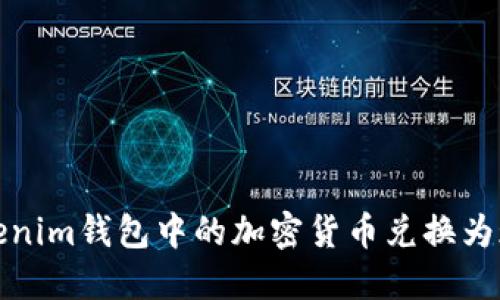 如何将Tokenim钱包中的加密货币兑换为现金并提款