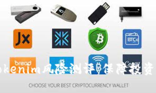 深入了解Tokenim风险测评：保障投资安全的利器