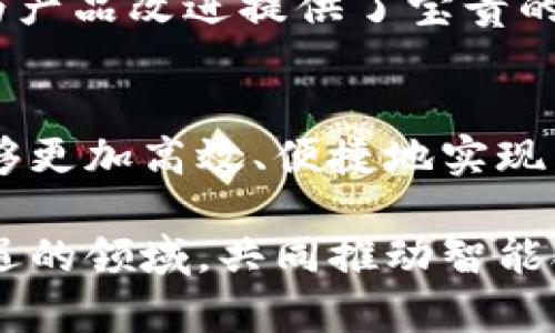   如何通过Tokenim 2.0实现智能合约的高效开发与管理 /   
 guanjianci Tokenim 2.0, 智能合约, 开发管理 /guanjianci 

引言
随着区块链技术的不断发展，智能合约作为其核心应用之一，正在被越来越多的企业和开发者所采用。传统的智能合约开发过程常常涉及复杂的编程和部署流程，令很多开发者感到无从下手。然而，Tokenim 2.0的推出为我们提供了一种全新的解决方案，它以更高效、便捷的方式帮助开发者快速实现智能合约的开发与管理。

本文将深入探讨Tokenim 2.0的核心功能与优势，帮助用户更好地理解这一工具在智能合约开发过程中的实际应用，并回答一系列相关问题，以进一步提升开发者的使用体验。

Tokenim 2.0的核心功能
Tokenim 2.0是一个集成化的智能合约开发与管理平台，它拥有一系列强大的功能，能够帮助开发者在短时间内构建和部署符合需求的智能合约。以下是Tokenim 2.0的一些核心功能：

h41. 用户友好的界面/h4
Tokenim 2.0提供了一个直观的用户界面，使得即便是没有编程经验的用户也能轻松上手。通过可视化的构建模块，用户可以拖动组件、设置参数，快速创建所需的智能合约。

h42. 快速部署与测试/h4
Tokenim 2.0具备一键部署的能力，用户可以通过简单的操作将他们的合约快速部署到测试网络或主网络中。此外，内置的测试工具可以帮助开发者在发布之前进行充分的合约测试，确保合约的正确性和安全性。

h43. 多链支持/h4
随着不同区块链平台的发展，Tokenim 2.0支持多种公链和私链的智能合约开发，极大地拓宽了应用场景。同时，它也提供了跨链交互的功能，使得不同链上的资产可以无缝转移。

h44. 安全性保障/h4
Tokenim 2.0在设计之初就注重安全性，采用了多种加密技术和审核机制来确保智能合约的安全。在用户发布合约之前，平台会自动检测合约中的潜在漏洞，给予反馈建议，从而降低合约被攻击的风险。

h45. 强大的社区支持/h4
Tokenim 2.0拥有一个活跃的开发者社区，用户可以在这里获得帮助、分享经验和资源。社区内还定期举办研讨会和培训活动，进一步推动智能合约技术的发展与普及。

相关问题探讨

问题1：Tokenim 2.0如何降低智能合约开发的门槛？
在传统的智能合约开发中，开发者通常需要具备较强的编程能力，并对区块链的底层机制有深刻的理解。这就使得很多有意向的用户却由于技术障碍而无法进入这个领域。而Tokenim 2.0通过可视化的编辑器、简单的拖拽操作和预先设置的模块，降低了开发者的技术门槛。用户只需理解合约的基本逻辑和规则，就能快速构建出符合需求的合约。

此外，Tokenim 2.0所提供的模板库包含了一些常见的智能合约案例，用户可以在模板的基础上进行修改和扩展。这种方式不仅提高了开发效率，也使得开发者能够快速上手各种不同类型的合约，大大提升了智能合约的可访问性。

对于企业用户来说，Tokenim 2.0还帮助他们在数字化转型中节省了时间和成本，许多企业可以通过Tokenim 2.0快速实现其业务逻辑的自动化，提升整体运营效率。

问题2：Tokenim 2.0如何确保智能合约的安全性？
智能合约作为自动化执行的代码，其安全性直接关系到上面的资产和业务的安全。Tokenim 2.0在安全性方面的设计非常周全，从合约的编写、测试到部署，每个环节都有严格的安全审查机制。

在合约编写阶段，Tokenim 2.0提供了智能合约的代码审核工具，能够自动识别合约中的潜在漏洞，比如重入攻击、整数溢出等常见安全问题。通过在用户编写合约时即时反馈，开发者可以及时修正错误，避免合约被恶意利用。

在合约部署后，Tokenim 2.0还提供了监控工具，可以实时跟踪合约的调用情况，以及是否有异常交易。一旦发现可疑的操作，平台会立刻发出警报，并建议用户采取相应措施。此外，社区成员之间的互相审核和建议也是确保安全性的一部分，能够令问题在早期阶段得以发现。

问题3：Tokenim 2.0在多链支持方面的优势有哪些？
随着区块链技术的多样化，市场上出现了许多不同的公链和私链，每种链都有其特定的应用场景和优势。Tokenim 2.0支持多链开发极大地增强了其应用范围，让开发者能够针对不同的业务需求选择最合适的链。

首先，多链支持可以让用户在选择区块链时更灵活，开发者可以根据自己的需求选择低成本、高吞吐量或高安全性的链。例如，一些低成本的链可以用于小型应用，而高性能的链则适合需要处理大量交易的应用。

其次，Tokenim 2.0的跨链交易能力使得资产可以在不同链之间自由转移，这为开发者带来了更大的便利。开发者无须担心资产孤岛的问题，可以利用各个链的特性，自身的业务流程。

最后，Tokenim 2.0集成了多种链的工具和API，用户在开发过程中不必为了不同的链而学习不同的开发语言和工具，这种统一性降低了学习成本，提高了开发效率。

问题4：如何利用Tokenim 2.0智能合约的开发流程？
Tokenim 2.0的设计理念是简化和智能合约的开发流程。通过对开发流程的系统化管理，Tokenim 2.0帮助团队提高了协作效率。在使用Tokenim 2.0平台时，团队可以利用其丰富的模板、自动化工具和监控系统有效地推进项目进展。

首先，通过引入可视化的合约设计工具，开发团队可以以图形化的方式了解合约的逻辑结构，确认各个组件之间的联系。这种做法极大地降低了沟通的障碍，让团队成员能在同一页面上进行协作。

其次，Tokenim 2.0提供的文档生成工具，能够自动为智能合约生成详细的文档。这不仅提高了代码的可读性，也方便后期的维护和更新。此外，合约中的注释也会被自动提取并形成文档，这一点非常适合大型团队开发时的协作需求。

最后，平台内置的版本控制系统可以让多名开发者在同一个项目中协作，能够随时监控及回滚项目的历史版本，保障了项目的稳定性。开发者在系统中可以方便地添加评论，这样可以有效地跟踪项目的进展和变更。

问题5：如何借助社区支持提升Tokenim 2.0的使用体验？
Tokenim 2.0不仅是一个开发工具，更是一个社区平台。社区的存在为开发者提供了一个相互学习与分享的环境，从而进一步提升了用户的使用体验。

首先，社区内有来自不同背景的开发者，这为技术交流提供了丰富的素材和案例。开发者们可以在社区上自行组织研讨会、技术分享会，交流各自的经验和教训，有助于提升整体技术水平。

其次，Tokenim 2.0社区内的专家和老手可以通过论坛回答新手的问题，给予好的建议。这种互帮互助的精神，能够让新手迅速上手并横向扩展其他技能。此外，定期的线上课程和线下活动能够激励用户积极性，从而形成良性循环，促进产品的不断进步。

最后，用户的反馈对于产品的提升至关重要，Tokenim 2.0开发团队积极倾听用户的声音，定期更新迭代新版本，提升产品的整体性能。社区成员的意见和建议也为产品改进提供了宝贵的渠道，让开发者感受到参与感与关怀。

结论
Tokenim 2.0的推出为智能合约的开发和管理提供了一种全新的解决方案，使得区块链技术的应用场景进一步拓宽。通过其强大的功能与社区支持，开发者们能够更加高效、便捷地实现自己的创意与商业目标。需要注意的是，尽管Tokenim 2.0减少了智能合约开发的复杂度，但开发者仍需注重合约的逻辑性和安全性，确保合约的功能与安全并存。

随着区块链技术的不断演进，Tokenim 2.0还将持续更新与改进，致力于为更多的开发者提供优质的服务与支持。希望有更多的人能够参与到这个充满创新与机遇的领域，共同推动智能合约的未来。让我们拭目以待，Tokenim 2.0将为我们带来怎样的惊喜与变革。