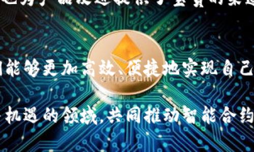   如何通过Tokenim 2.0实现智能合约的高效开发与管理 /   
 guanjianci Tokenim 2.0, 智能合约, 开发管理 /guanjianci 

引言
随着区块链技术的不断发展，智能合约作为其核心应用之一，正在被越来越多的企业和开发者所采用。传统的智能合约开发过程常常涉及复杂的编程和部署流程，令很多开发者感到无从下手。然而，Tokenim 2.0的推出为我们提供了一种全新的解决方案，它以更高效、便捷的方式帮助开发者快速实现智能合约的开发与管理。

本文将深入探讨Tokenim 2.0的核心功能与优势，帮助用户更好地理解这一工具在智能合约开发过程中的实际应用，并回答一系列相关问题，以进一步提升开发者的使用体验。

Tokenim 2.0的核心功能
Tokenim 2.0是一个集成化的智能合约开发与管理平台，它拥有一系列强大的功能，能够帮助开发者在短时间内构建和部署符合需求的智能合约。以下是Tokenim 2.0的一些核心功能：

h41. 用户友好的界面/h4
Tokenim 2.0提供了一个直观的用户界面，使得即便是没有编程经验的用户也能轻松上手。通过可视化的构建模块，用户可以拖动组件、设置参数，快速创建所需的智能合约。

h42. 快速部署与测试/h4
Tokenim 2.0具备一键部署的能力，用户可以通过简单的操作将他们的合约快速部署到测试网络或主网络中。此外，内置的测试工具可以帮助开发者在发布之前进行充分的合约测试，确保合约的正确性和安全性。

h43. 多链支持/h4
随着不同区块链平台的发展，Tokenim 2.0支持多种公链和私链的智能合约开发，极大地拓宽了应用场景。同时，它也提供了跨链交互的功能，使得不同链上的资产可以无缝转移。

h44. 安全性保障/h4
Tokenim 2.0在设计之初就注重安全性，采用了多种加密技术和审核机制来确保智能合约的安全。在用户发布合约之前，平台会自动检测合约中的潜在漏洞，给予反馈建议，从而降低合约被攻击的风险。

h45. 强大的社区支持/h4
Tokenim 2.0拥有一个活跃的开发者社区，用户可以在这里获得帮助、分享经验和资源。社区内还定期举办研讨会和培训活动，进一步推动智能合约技术的发展与普及。

相关问题探讨

问题1：Tokenim 2.0如何降低智能合约开发的门槛？
在传统的智能合约开发中，开发者通常需要具备较强的编程能力，并对区块链的底层机制有深刻的理解。这就使得很多有意向的用户却由于技术障碍而无法进入这个领域。而Tokenim 2.0通过可视化的编辑器、简单的拖拽操作和预先设置的模块，降低了开发者的技术门槛。用户只需理解合约的基本逻辑和规则，就能快速构建出符合需求的合约。

此外，Tokenim 2.0所提供的模板库包含了一些常见的智能合约案例，用户可以在模板的基础上进行修改和扩展。这种方式不仅提高了开发效率，也使得开发者能够快速上手各种不同类型的合约，大大提升了智能合约的可访问性。

对于企业用户来说，Tokenim 2.0还帮助他们在数字化转型中节省了时间和成本，许多企业可以通过Tokenim 2.0快速实现其业务逻辑的自动化，提升整体运营效率。

问题2：Tokenim 2.0如何确保智能合约的安全性？
智能合约作为自动化执行的代码，其安全性直接关系到上面的资产和业务的安全。Tokenim 2.0在安全性方面的设计非常周全，从合约的编写、测试到部署，每个环节都有严格的安全审查机制。

在合约编写阶段，Tokenim 2.0提供了智能合约的代码审核工具，能够自动识别合约中的潜在漏洞，比如重入攻击、整数溢出等常见安全问题。通过在用户编写合约时即时反馈，开发者可以及时修正错误，避免合约被恶意利用。

在合约部署后，Tokenim 2.0还提供了监控工具，可以实时跟踪合约的调用情况，以及是否有异常交易。一旦发现可疑的操作，平台会立刻发出警报，并建议用户采取相应措施。此外，社区成员之间的互相审核和建议也是确保安全性的一部分，能够令问题在早期阶段得以发现。

问题3：Tokenim 2.0在多链支持方面的优势有哪些？
随着区块链技术的多样化，市场上出现了许多不同的公链和私链，每种链都有其特定的应用场景和优势。Tokenim 2.0支持多链开发极大地增强了其应用范围，让开发者能够针对不同的业务需求选择最合适的链。

首先，多链支持可以让用户在选择区块链时更灵活，开发者可以根据自己的需求选择低成本、高吞吐量或高安全性的链。例如，一些低成本的链可以用于小型应用，而高性能的链则适合需要处理大量交易的应用。

其次，Tokenim 2.0的跨链交易能力使得资产可以在不同链之间自由转移，这为开发者带来了更大的便利。开发者无须担心资产孤岛的问题，可以利用各个链的特性，自身的业务流程。

最后，Tokenim 2.0集成了多种链的工具和API，用户在开发过程中不必为了不同的链而学习不同的开发语言和工具，这种统一性降低了学习成本，提高了开发效率。

问题4：如何利用Tokenim 2.0智能合约的开发流程？
Tokenim 2.0的设计理念是简化和智能合约的开发流程。通过对开发流程的系统化管理，Tokenim 2.0帮助团队提高了协作效率。在使用Tokenim 2.0平台时，团队可以利用其丰富的模板、自动化工具和监控系统有效地推进项目进展。

首先，通过引入可视化的合约设计工具，开发团队可以以图形化的方式了解合约的逻辑结构，确认各个组件之间的联系。这种做法极大地降低了沟通的障碍，让团队成员能在同一页面上进行协作。

其次，Tokenim 2.0提供的文档生成工具，能够自动为智能合约生成详细的文档。这不仅提高了代码的可读性，也方便后期的维护和更新。此外，合约中的注释也会被自动提取并形成文档，这一点非常适合大型团队开发时的协作需求。

最后，平台内置的版本控制系统可以让多名开发者在同一个项目中协作，能够随时监控及回滚项目的历史版本，保障了项目的稳定性。开发者在系统中可以方便地添加评论，这样可以有效地跟踪项目的进展和变更。

问题5：如何借助社区支持提升Tokenim 2.0的使用体验？
Tokenim 2.0不仅是一个开发工具，更是一个社区平台。社区的存在为开发者提供了一个相互学习与分享的环境，从而进一步提升了用户的使用体验。

首先，社区内有来自不同背景的开发者，这为技术交流提供了丰富的素材和案例。开发者们可以在社区上自行组织研讨会、技术分享会，交流各自的经验和教训，有助于提升整体技术水平。

其次，Tokenim 2.0社区内的专家和老手可以通过论坛回答新手的问题，给予好的建议。这种互帮互助的精神，能够让新手迅速上手并横向扩展其他技能。此外，定期的线上课程和线下活动能够激励用户积极性，从而形成良性循环，促进产品的不断进步。

最后，用户的反馈对于产品的提升至关重要，Tokenim 2.0开发团队积极倾听用户的声音，定期更新迭代新版本，提升产品的整体性能。社区成员的意见和建议也为产品改进提供了宝贵的渠道，让开发者感受到参与感与关怀。

结论
Tokenim 2.0的推出为智能合约的开发和管理提供了一种全新的解决方案，使得区块链技术的应用场景进一步拓宽。通过其强大的功能与社区支持，开发者们能够更加高效、便捷地实现自己的创意与商业目标。需要注意的是，尽管Tokenim 2.0减少了智能合约开发的复杂度，但开发者仍需注重合约的逻辑性和安全性，确保合约的功能与安全并存。

随着区块链技术的不断演进，Tokenim 2.0还将持续更新与改进，致力于为更多的开发者提供优质的服务与支持。希望有更多的人能够参与到这个充满创新与机遇的领域，共同推动智能合约的未来。让我们拭目以待，Tokenim 2.0将为我们带来怎样的惊喜与变革。