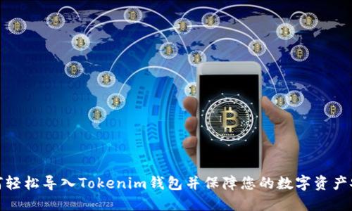 如何轻松导入Tokenim钱包并保障您的数字资产安全