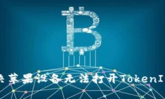 如何解决苹果设备无法打