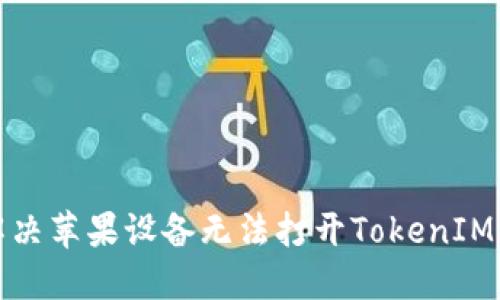 如何解决苹果设备无法打开TokenIM的问题
