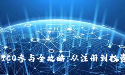 : Tokenim ICO参与全攻略：从注册到投资的完整指南