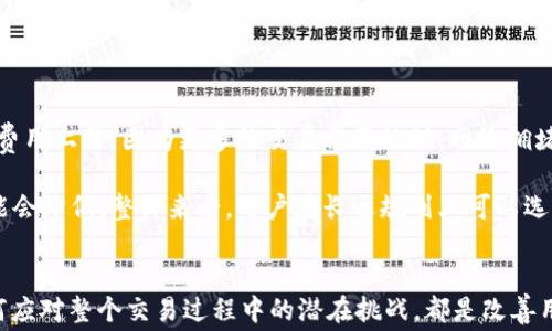 
调整Tokenim矿工费的最低策略：如何你的交易成本？

关键词
Tokenim, 矿工费, 交易成本

引言
在区块链技术日趋普及的今天，交易的成本，尤其是矿工费，成为了用户在使用不同加密货币时必须认真考虑的因素之一。Tokenim作为一个相对较新的数字资产，仍然需要解决许多问题，其中之一就是如何矿工费，特别是如何调整矿工费到最低以提高交易的性价比。

什么是Tokenim和矿工费？
Tokenim是一种基于区块链技术的数字资产，旨在通过去中心化的方式为用户提供透明、公正的交易平台。在Tokenim的交易过程中，矿工费是用户必须支付给矿工的费用，这是为了激励矿工维护网络安全和处理交易。

矿工费的高低直接影响到用户的交易成本和体验。矿工费越高，用户的交易处理优先级越高，反之，交易可能会被延迟。了解矿工费的组成和调整方式，能够帮助用户更好地控制费用。

调整Tokenim矿工费的步骤
为了有效调整Tokenim的矿工费，用户可以遵循以下步骤：

1. 了解当前的矿工费用状况
首先，用户需要了解当前Tokenim网络的矿工费用状况。可以通过区块链浏览器等工具查询当前的矿工费用。这是首先要做的，因为不同的网络状态应当对应不同的费用。

2. 确定交易的紧急程度
用户的交易急迫程度是决定矿工费的重要因素。如果用户的交易是非紧急的，可以选择较低的手续费；如果是较为紧急的交易，则可以提高矿工费以提升处理优先权。

3. 在钱包中手动设置矿工费
许多数字钱包允许用户手动设置矿工费用。用户可以根据自己的需要选择交易的优先级，同时结合当前网络的拥堵情况，合理设置矿工费。

4. 选择合适的交易时间
交易时间对矿工费用有显著影响。在网络流量较低的时间（如非高峰期）进行交易，可以有效降低矿工费用。用户可以观察网络的交易量，并在合适的时机发起交易。

5. 考虑使用闪电网络等第二层解决方案
Tokenim若支持闪电网络等第二层解决方案，用户可以通过这些工具实现更低的交易费用和更快的交易确认。虽然这些可能需要额外的设置，但从长远来看是值得的。

总结
通过调整Tokenim矿工费，用户不仅能够有效降低交易成本，还能够交易体验。了解矿工费用的动态、结合自己交易的紧迫性、手动设置手续费，以及选择合适的交易时间，都是改善用户体验的重要手段。

常见问题解答

问题一：如何查询Tokenim的当前矿工费用？
查询Tokenim的当前矿工费用可以通过多个途径实现，最常用的是利用区块链浏览器。这些工具可以让用户实时查看当前网络的交易状态、正在处理的交易数量、矿工费用的高低等信息。此外，部分综合数字资产管理平台也会提供矿工费用的相关数据。

在使用区块链浏览器时，用户需要输入Tokenim的网络地址，从而查看有关交易的信息。在主页通常会提供最近交易、基础矿工费用和建议的矿工费用等信息。用户还可以根据这些信息，选择合适的时机进行交易。

问题二：矿工费会因产品和服务有所不同吗？
是的，矿工费会因产品和服务而略有不同。各种数字资产的网络机制不同，因此，矿工费用的结构也有差异。以Tokenim为例，由于不同时间的交易量和网络拥堵情况，矿工费会有所浮动。用户在选择数字资产进行交易时，可以咨询不同平台的矿工费用，并选择相对合适的进行交易。此时，可以考虑比较不同平台的费用，以便最大化降低交易成本。

问题三：如何选择充足的矿工费用以确保交易顺利完成？
选择充足的矿工费用、确保交易顺利完成是相对复杂的，取决于网络的繁忙程度。建议用户在交易前，通过查阅最新的矿工费建议，尤其是活跃时段和非高峰时段的建议费用。用户可以根据交易的紧迫性，在建议费用的基础上适当加码，确保交易能够被矿工优先处理。

可以说，若购买Tokenim或进行转账时，较高的矿工费能有效保证交易的即时完成，尤其是在网络较为拥堵的情况下。此外，用户还需留意交易时机，尽量避开高峰时段，以便从更低的矿工费中获益。

问题四：使用不同钱包会影响矿工费的支付吗？
不同的数字钱包对于矿工费用的设置和显示有所不同，确实会对矿工费的支付产生影响。一些钱包允许运营者手动设置矿工费用，而有些钱包可能会默认使用最低费用。选择使用不同的钱包时，用户应注意这些差异，选择合适自己的操作方式。同时，用户也要定期检查钱包的费用设置，确保在不同情况下能够调整合理的矿工费用。

选择早期支持Tokenim的钱包，设置矿工费用选项，并在使用过程中多加留意，用最低费用达成优质交易过程：

问题五：Tokenim的未来矿工费用趋势如何？
Tokenim的未来矿工费用趋势可能会受多重因素影响，包括网络用户增长、交易量波动、市场价格变动等。一般而言，网络用户的增加往往会导致矿工费用上升，因为更多的交易需要处理，网络拥堵问题也会加剧。

同时，Tokenim的发展速度与技术的迭代也是决定矿工费用的重要因素。例如，若有新的技术或产品能够有效压缩交易确认时间，那么矿工费用有可能会降低。整体来看，用户在长远规划上可以选择合适的产品和服务，以便调整其矿工费并整体交易体验。

结论
本文围绕“调整Tokenim矿工费最低策略”进行了详细探讨，希望能对用户交易成本提供帮助。了解矿工费的基本概念、如何选择合理的费用，以及如何应对整个交易过程中的潜在挑战，都是改善用户体验的重要步骤。希望用户在今后的使用中能够更加高效地进行交易，降低成本。