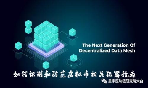 如何识别和防范虚拟币相关犯罪行为