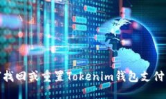 如何找回或重置Tokenim钱包