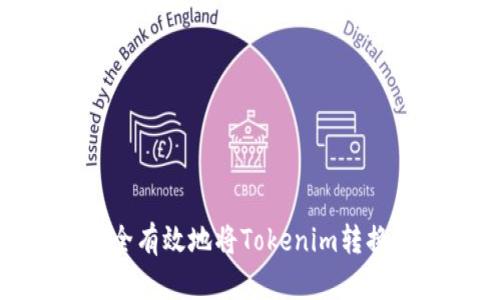 如何安全有效地将Tokenim转换为现金