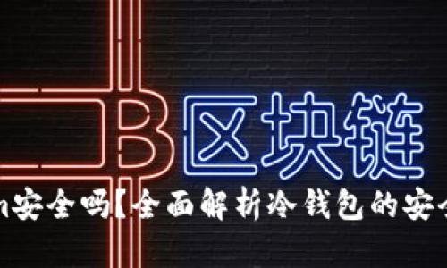 冷钱包Tokenim安全吗？全面解析冷钱包的安全性与使用方法