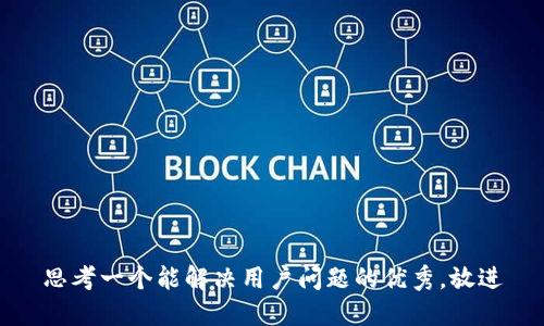 思考一个能解决用户问题的优秀，放进