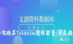如何购买Tokenim转账能量：