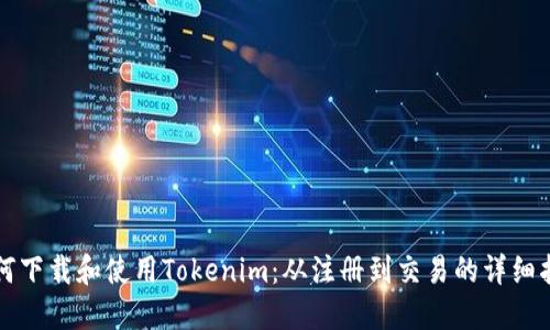 如何下载和使用Tokenim：从注册到交易的详细指南