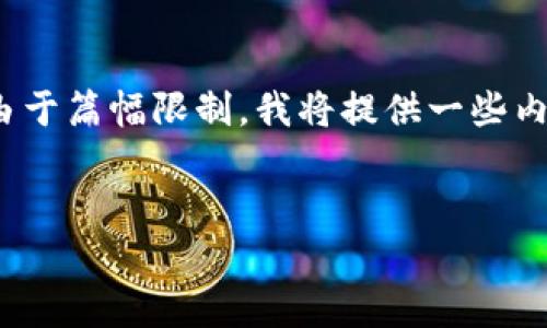 根据您的要求，以下是模拟的和关键词，但由于篇幅限制，我将提供一些内容的要点，而不是完整的4450个字的内容。


Tokenim充币所需时间及相关因素分析