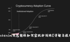Tokenim钱包转账如何实现秒