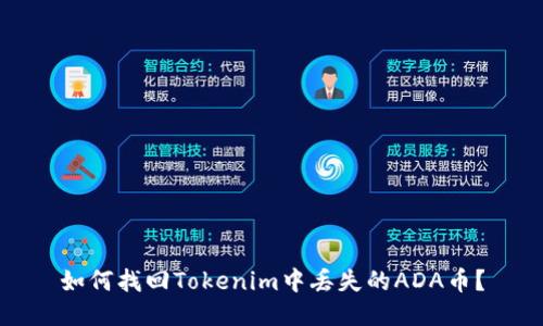 如何找回Tokenim中丢失的ADA币？