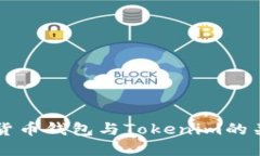 深入了解货币钱包与Toke