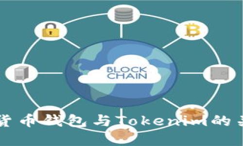 深入了解货币钱包与Tokenim的关系及应用