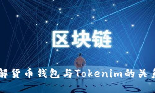 深入了解货币钱包与Tokenim的关系及应用