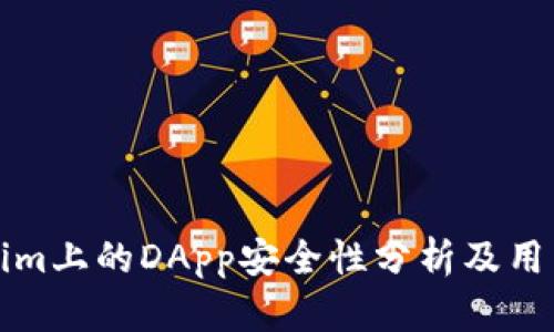 Tokenim上的DApp安全性分析及用户指南
