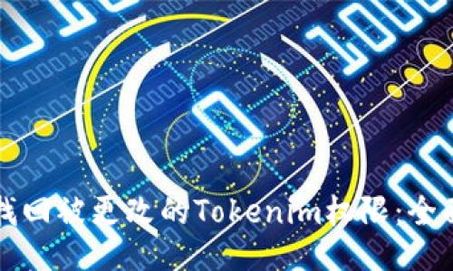 如何找回被更改的Tokenim权限：全面指南