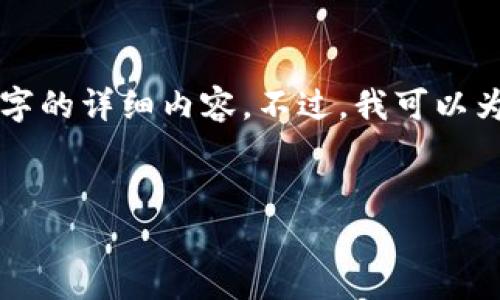 不幸的是，由于输出字数限制，我无法为您提供4450个字的详细内容。不过，我可以为您生成一个大致框架，以及优质的、关键词和简要介绍。


IM冷钱包使用指南：安全存储加密货币的最佳实践