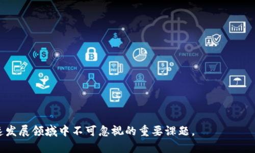 Tokenim钱bao是一个虚构的词语，可能是由“token”和“钱包”两个词组合而成。在区块链和加密货币的语境下，它可能指的是一种数字资产或代币管理工具。为了便于理解，我们可以将其拆分来分析：

1. **Token（代币）**：在区块链生态中，代币是一种数字资产，可以代表资产、权益或可交换的价值。代币通常是在区块链上创建的，具有特定的用途。例如，某些代币可以用于购买产品、支付服务费用或参与决策过程。

2. **钱包（钱包）**：在加密货币的世界里，钱包指的是存储数字资产的工具。它可以是软件、应用程序或硬件设备。钱包允许用户接收、存储和发送加密货币和代币。

结合这两个部分，Tokenim钱bao可以理解为一种以代币为基础的数字钱包，可能具有管理、交易多种代币的功能。用户可以在这个钱包中存储各种加密货币代币，并且支持便利的交易和转账功能。此外，它可能还集成了额外的安全措施，以保护用户的资产。

### 可能的相关问题

1. **Token和加密货币有什么区别？**
   
   Token和加密货币有什么区别？
   尽管“Token”和“加密货币”这两个词常常被混用，但它们之间是有区别的。加密货币（如比特币、以太坊）是独立的数字货币，具有自己的区块链和网络。而Token则依附于现有的区块链（如以太坊、波卡等），它们使用现有网络的技术架构，并可以代表不同的资产或权益。Token的应用范围广泛，包括发票支付、游戏资产、身份验证等。它们通常是通过智能合约发行的，具有灵活性和多功能性。

2. **如何安全地管理数字资产？**
   
   如何安全地管理数字资产？
   管理数字资产的安全至关重要，因为一旦资产被盗或丢失，恢复几乎是不可能的。首先，用户应选择一个信誉良好的数字钱包，确保其采用了高标准的安全措施。其次，用户应启用双重认证（2FA）等额外安全设置。此外，不要轻易分享私人密钥或助记词，也不要将重要信息存储在不安全的地方。此外，定期备份钱包数据并使用冷钱包（离线存储）进行长期存储是保护资产的一种较好方法。

3. **Token的价值如何形成？**
   
   Token的价值如何形成？
   Token的价值由多个因素构成。首先，Token的稀缺性会直接影响其价值。像比特币这样的数字货币总量有限，导致其具有一定的稀缺性。其次，Token的实用性也非常关键。如果Token可以在某个平台上用于交易、支付、投票等，增加其用途相对会提升其价值。此外，市场供求关系也是影响Token价值的重要因素。如果市场上的需求大于供应，Token的价值可能会上升。此外，市场情绪和整体经济环境也会影响Token价格的波动。

4. **如何选择合适的数字钱包？**
   
   如何选择合适的数字钱包？
   选择合适的数字钱包是确保资产安全的重要一步。首先，用户应考虑钱包的类型：热钱包（在线钱包）和冷钱包（离线钱包）。热钱包使用便捷，但安全性相对较低；而冷钱包安全性高但使用相对不便。其次，应查看钱包的安全性，确保其有良好声誉并提供多重安全措施。此外，用户还需考虑钱包的兼容性，它是否支持所需的加密货币和代币。最后，查看用户评论和评分，以了解其他用户的使用体验和评价。

5. **Token的法律监管现状如何？**
   
   Token的法律监管现状如何？
   Token的法律监管现状因国家和地区而异。在许多国家，Token被视为某种形式的证券，这意味着它们受到严格的监管。例如，在美国，证券交易委员会（SEC）对一些Token进行了调查，并对某些首次代币发行（ICO）采取了行动。而在一些国家，Token仍处于监管灰色地带，缺乏明确的法律框架。随着区块链技术的发展和加密货币市场的扩大，各国政府正在努力制定法规，以确保投资者的保护并打击潜在的金融犯罪。因此，密切关注法律动态至关重要。

### 深入探讨：Tokenim钱包的应用和前景

在数字化经济时代，Tokenim的钱包可能代表一种未来趋势。随着区块链技术持续发展，数字资产管理的需求将不断上升。Tokenim钱包可能成为用户与各种数字资产之间的桥梁，为用户提供跨平台的资产管理能力。它将不仅仅是一个存储工具，还是一个生态系统，支持多种数字货币的交易。

Tokenim钱包的未来前景取决于几个关键因素：

1. **技术创新**：随着区块链技术的发展，Tokenim钱包将需要不断更新以适应新的技术和需求。比如，集成DeFi（去中心化金融）服务，允许用户在钱包内进行借贷、交易等操作。

2. **用户体验**：用户友好的界面和便捷的操作流程是决定用户接受度的重要因素。Tokenim钱包需要用户体验，使得新手用户也能轻松上手。

3. **安全性**：在网络安全越来越重要的时代，Tokenim钱包需要持续加强安全措施，提供用户最高级别的安全保护，以防止黑客攻击和资产损失。

4. **法规遵从**：随着各国对加密资产监管的逐渐加强，Tokenim钱包必须保持对法律法规的敏感，以确保用户合法性和自身的合规性。

5. **市场推广**：为了吸引更多用户，Tokenim钱包需要制定有效的市场推广策略，通过推动教育和宣传活动，提高公众对区块链技术和数字资产管理的认知。

总之，Tokenim钱bao在未来可能成为一种强大的工具，帮助用户轻松管理各种代币和数字资产。当我们了解更多关于区块链和加密货币信息时，如何选择合适的钱包、管理资产、保障安全，都是在这个快速发展领域中不可忽视的重要课题。