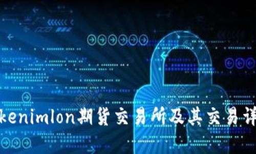 Tokenimlon期货交易所及其交易详解