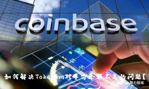 如何解决Tokenim对手方余额不足的问题？