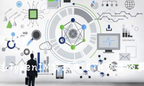 与关键词设置

如何通过TokenIM实现0 ETH空投的最佳策略