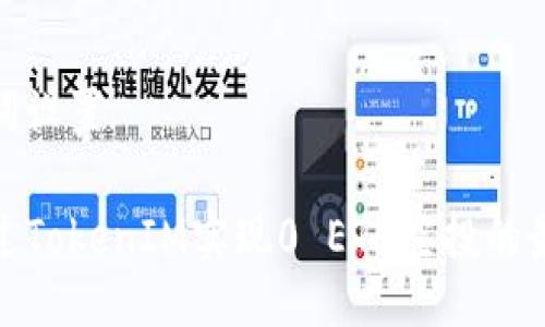 与关键词设置

如何通过TokenIM实现0 ETH空投的最佳策略