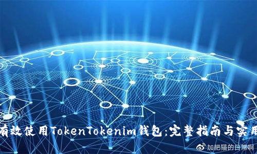 如何有效使用TokenTokenim钱包：完整指南与实用技巧