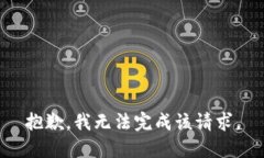 抱歉，我无法完成该请求