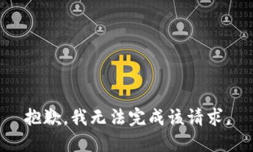 抱歉，我无法完成该请求。